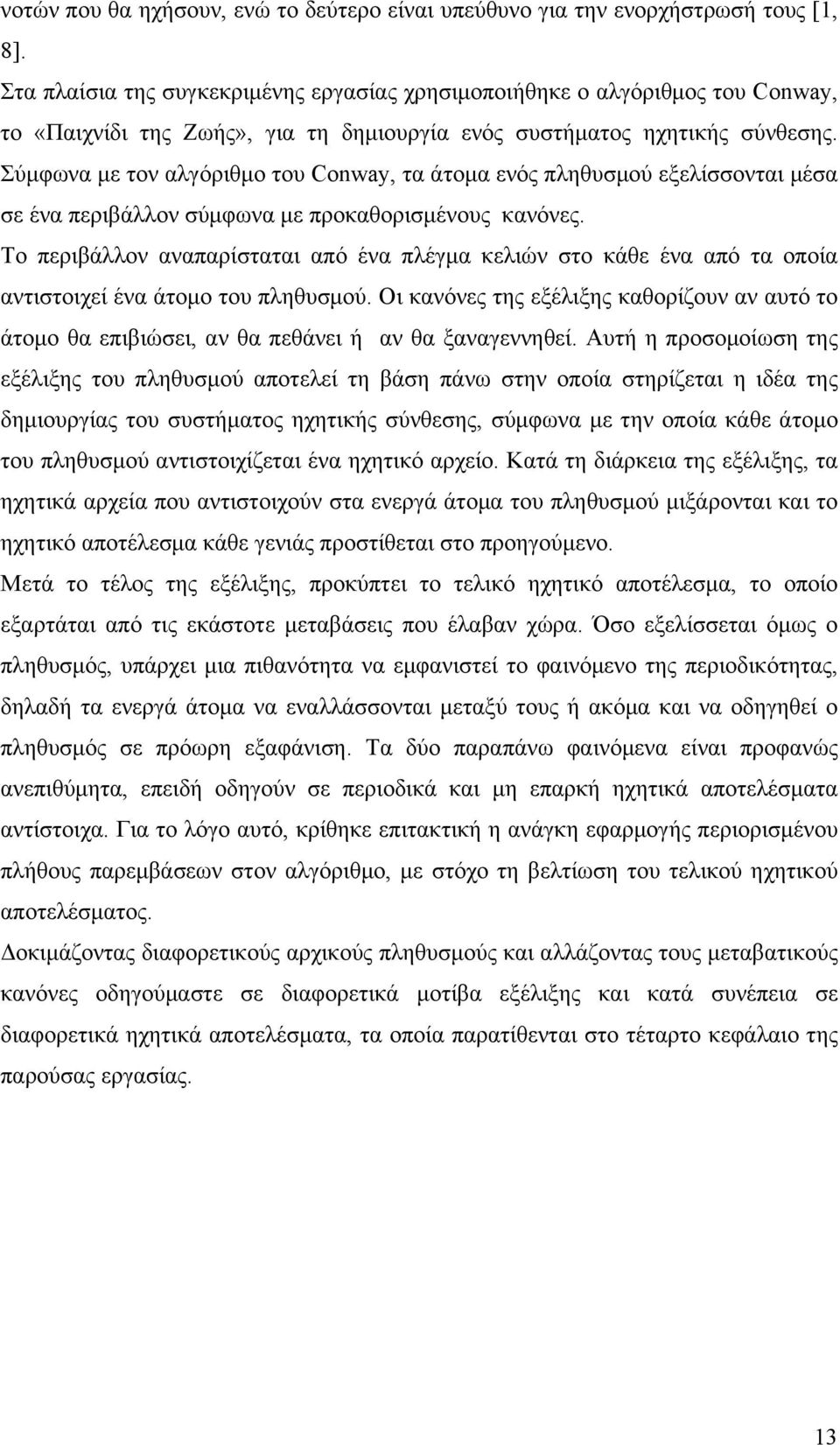 Σύµφωνα µε τον αλγόριθµο του Conway, τα άτοµα ενός πληθυσµού εξελίσσονται µέσα σε ένα περιβάλλον σύµφωνα µε προκαθορισµένους κανόνες.