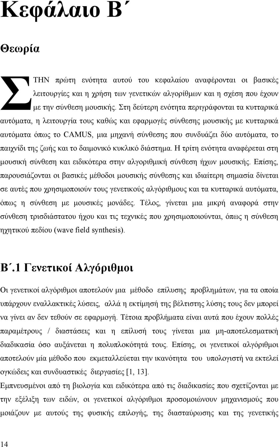 το παιχνίδι της ζωής και το δαιµονικό κυκλικό διάστηµα. Η τρίτη ενότητα αναφέρεται στη µουσική σύνθεση και ειδικότερα στην αλγοριθµική σύνθεση ήχων µουσικής.