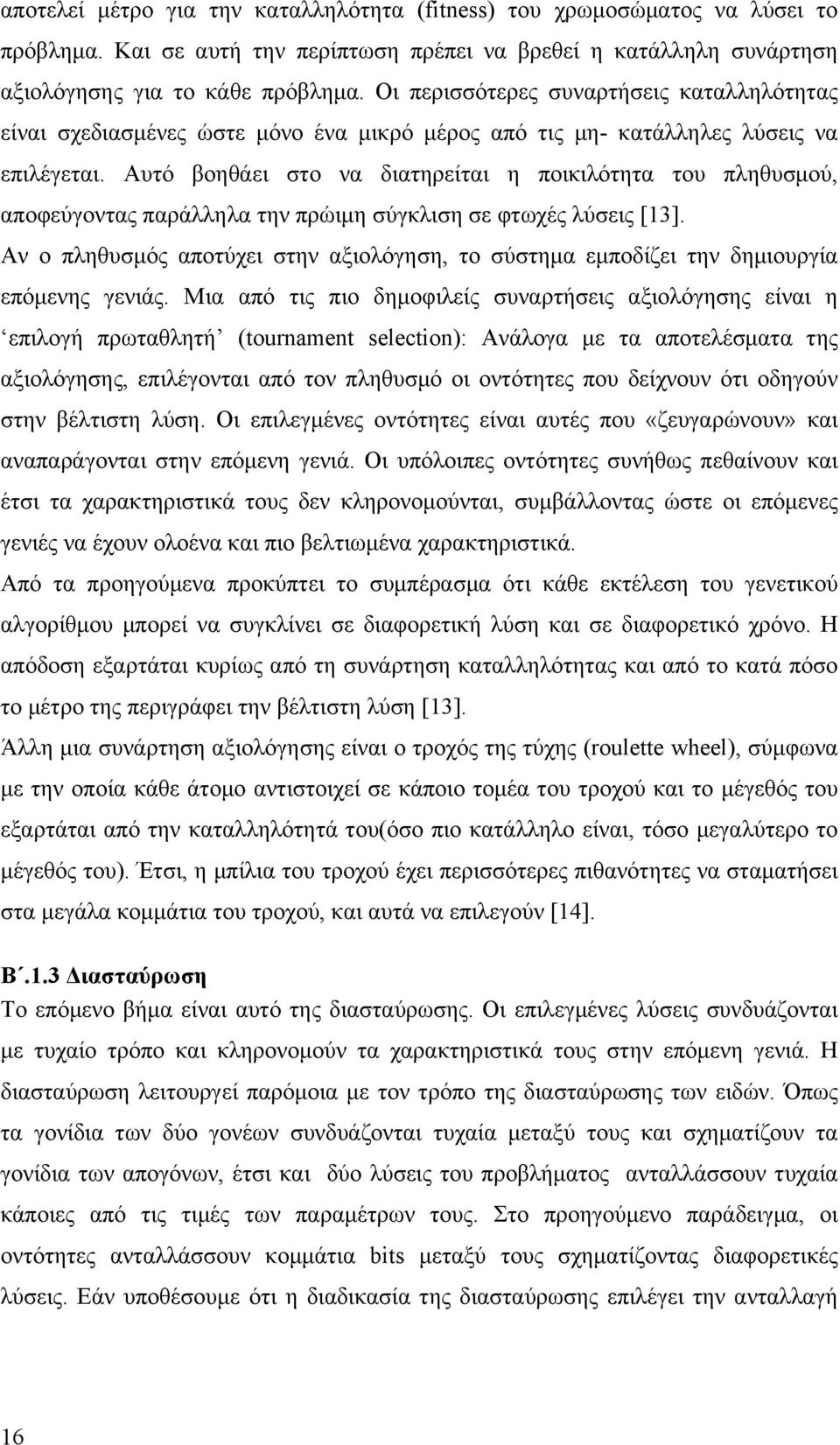 Αυτό βοηθάει στο να διατηρείται η ποικιλότητα του πληθυσµού, αποφεύγοντας παράλληλα την πρώιµη σύγκλιση σε φτωχές λύσεις [13].