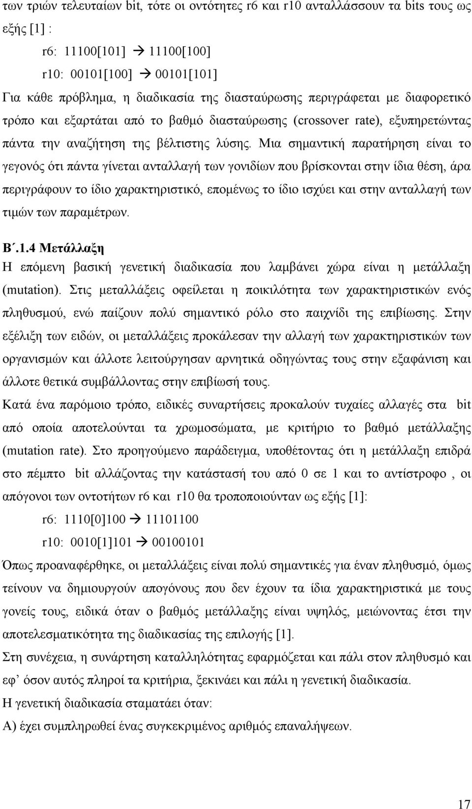 Μια σηµαντική παρατήρηση είναι το γεγονός ότι πάντα γίνεται ανταλλαγή των γονιδίων που βρίσκονται στην ίδια θέση, άρα περιγράφουν το ίδιο χαρακτηριστικό, εποµένως το ίδιο ισχύει και στην ανταλλαγή