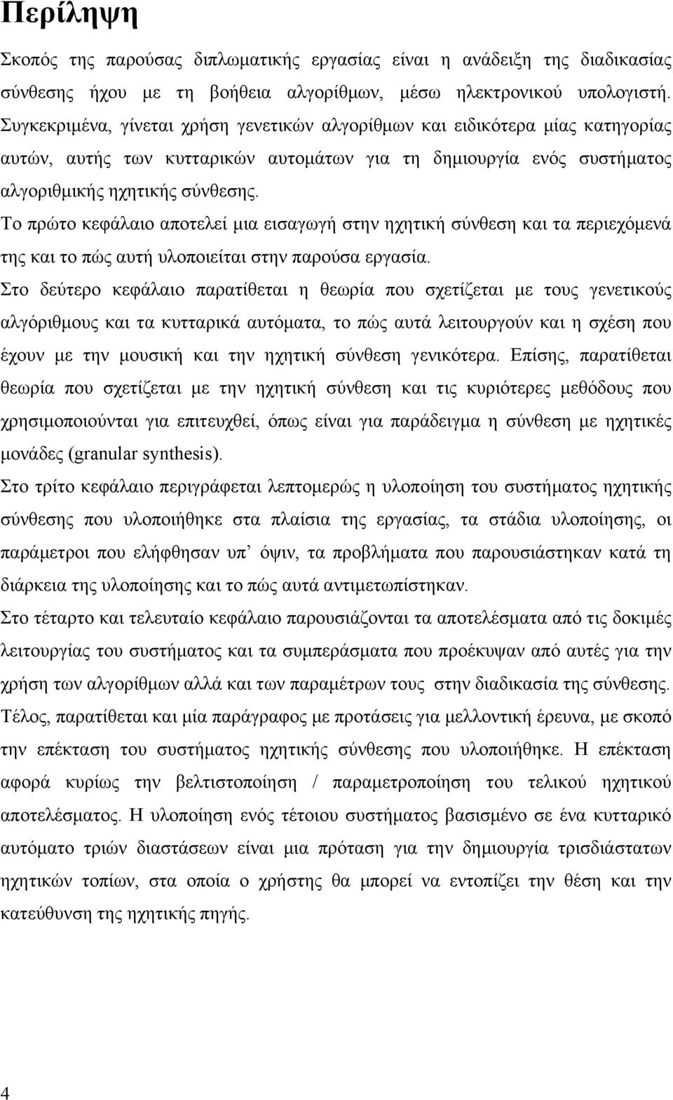 Το πρώτο κεφάλαιο αποτελεί µια εισαγωγή στην ηχητική σύνθεση και τα περιεχόµενά της και το πώς αυτή υλοποιείται στην παρούσα εργασία.