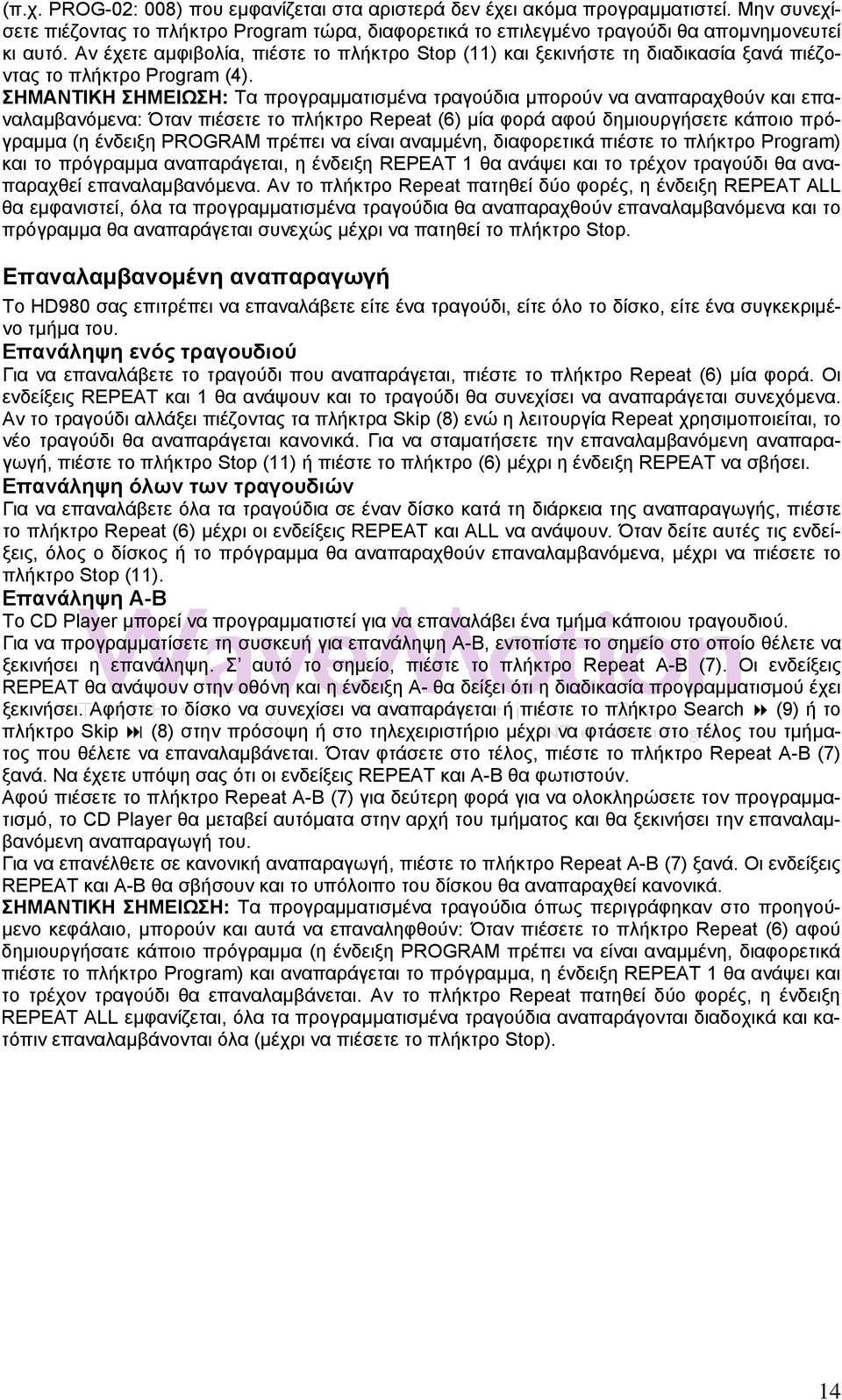 ΣΗΜΑΝΤΙΚΗ ΣΗΜΕΙΩΣΗ: Τα προγραμματισμένα τραγούδια μπορούν να αναπαραχθούν και επαναλαμβανόμενα: Όταν πιέσετε το πλήκτρο Repeat (6) μία φορά αφού δημιουργήσετε κάποιο πρόγραμμα (η ένδειξη PROGRAM