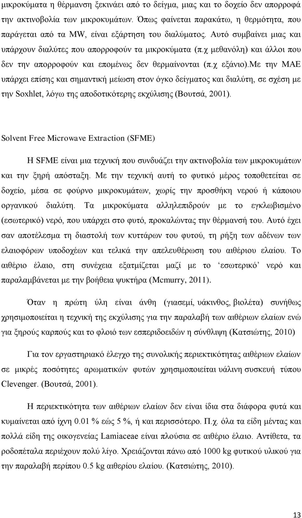 χ μεθανόλη) και άλλοι που δεν την απορροφούν και επομένως δεν θερμαίνονται (π.χ εξάνιο).