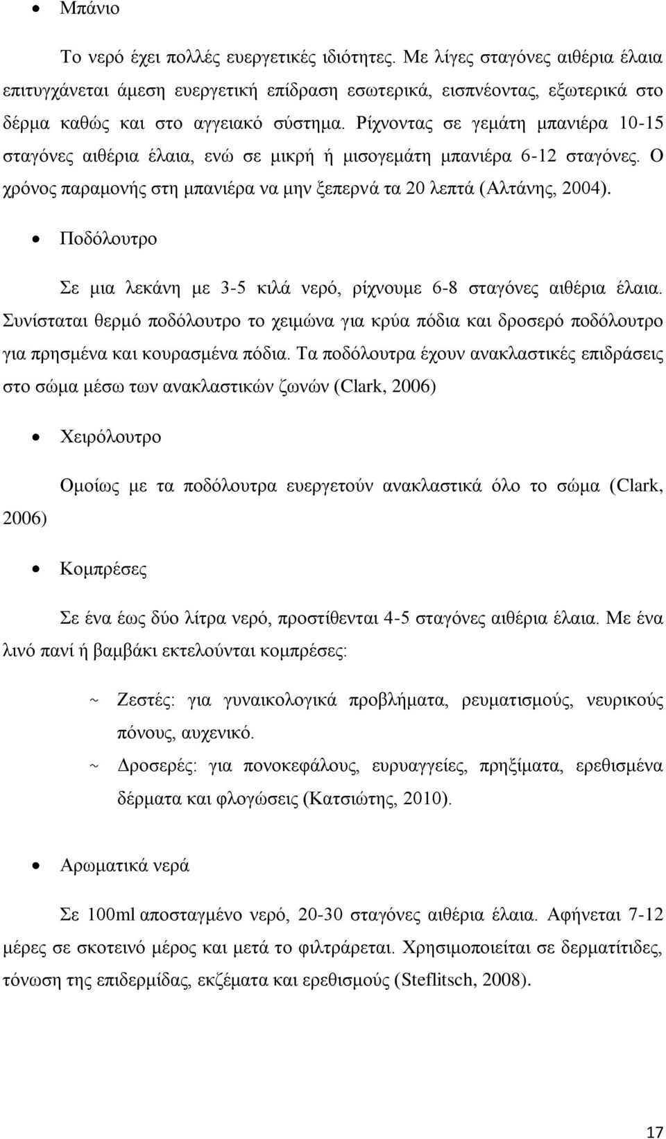 Ποδόλουτρο Σε μια λεκάνη με 3-5 κιλά νερό, ρίχνουμε 6-8 σταγόνες αιθέρια έλαια. Συνίσταται θερμό ποδόλουτρο το χειμώνα για κρύα πόδια και δροσερό ποδόλουτρο για πρησμένα και κουρασμένα πόδια.