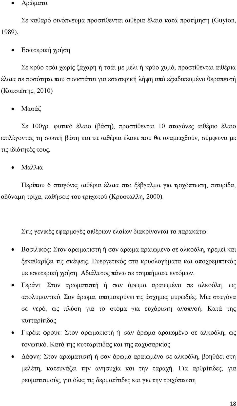 εσωτερική λήψη από εξειδικευμένο θεραπευτή (Κατσιώτης, 2010) Μασάζ Σε 100γρ.