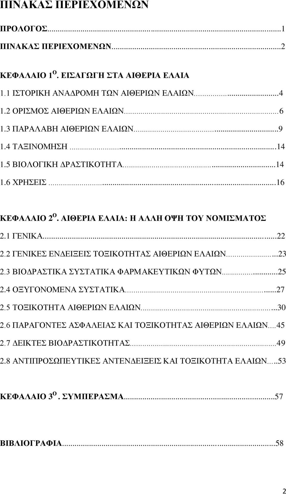 2 ΓΕΝΙΚΕΣ ΕΝΔΕΙΞΕΙΣ ΤΟΞΙΚΟΤΗΤΑΣ ΑΙΘΕΡΙΩΝ ΕΛΑΙΩΝ...23 2.3 ΒΙΟΔΡΑΣΤΙΚΑ ΣΥΣΤΑΤΙΚΑ ΦΑΡΜΑΚΕΥΤΙΚΩΝ ΦΥΤΩΝ...25 2.4 ΟΞΥΓΟΝΟΜΕΝΑ ΣΥΣΤΑΤΙΚΑ...27 2.5 ΤΟΞΙΚΟΤΗΤΑ ΑΙΘΕΡΙΩΝ ΕΛΑΙΩΝ...30 2.