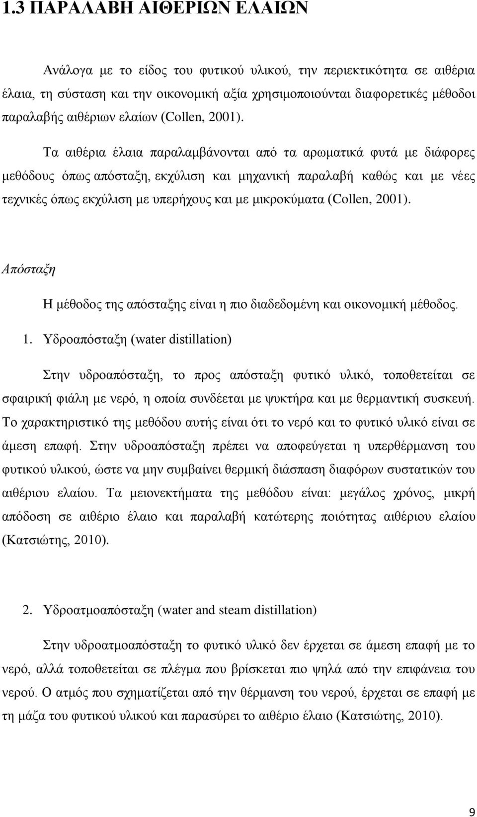 Τα αιθέρια έλαια παραλαμβάνονται από τα αρωματικά φυτά με διάφορες μεθόδους όπως απόσταξη, εκχύλιση και μηχανική παραλαβή καθώς και με νέες τεχνικές όπως εκχύλιση με υπερήχους και με μικροκύματα
