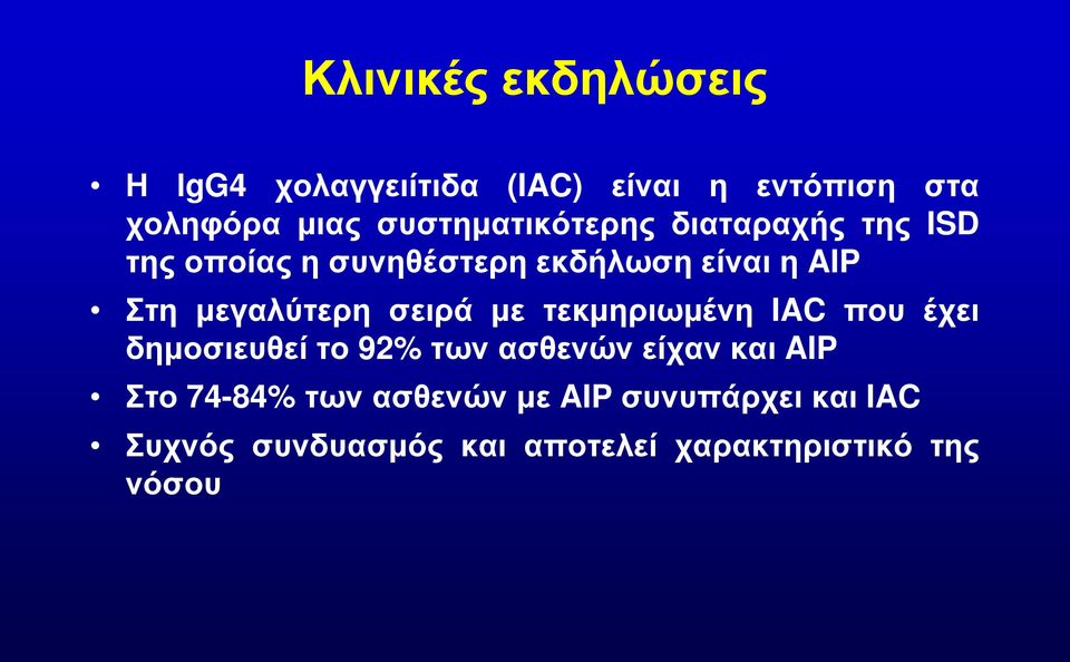 μεγαλύτερη σειρά με τεκμηριωμένη IAC που έχει δημοσιευθεί το 92% των ασθενών είχαν και AIP