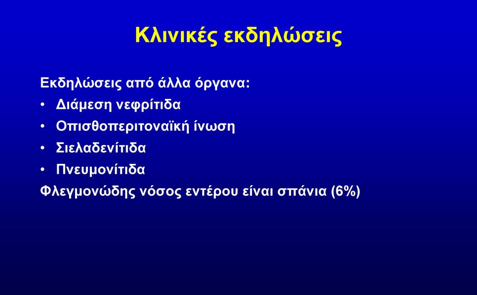 Οπισθοπεριτοναϊκή ίνωση Σιελαδενίτιδα