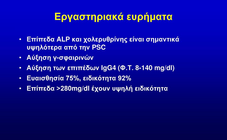 γ-σφαιρινών Αύξηση των επιπέδων IgG4 (Φ.Τ.