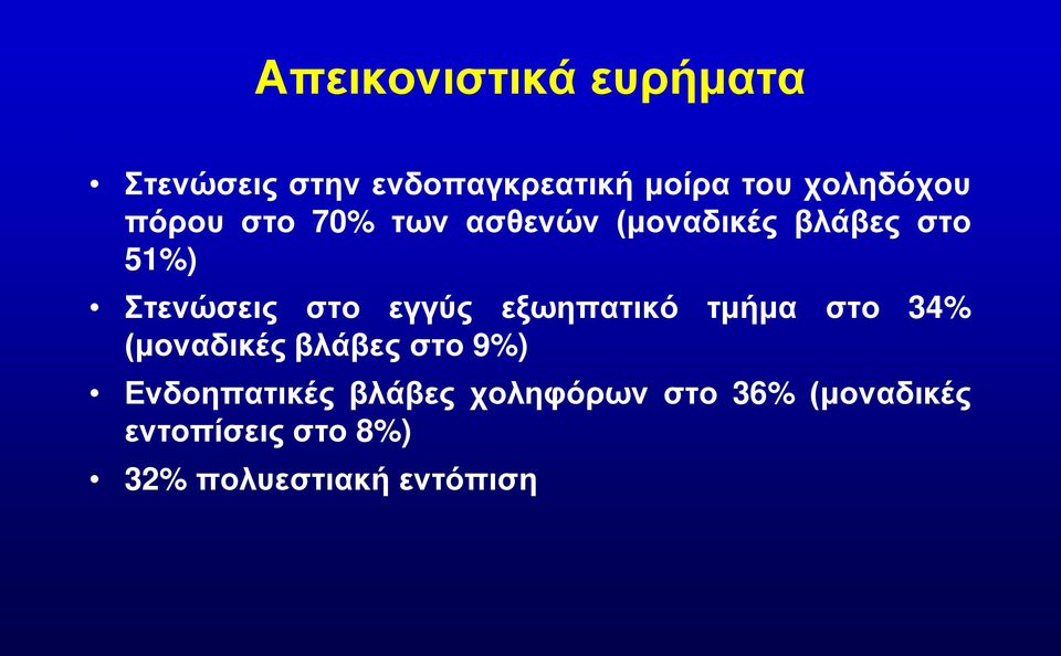 στο εγγύς εξωηπατικό τμήμα στο 34% (μοναδικές βλάβες στο 9%)