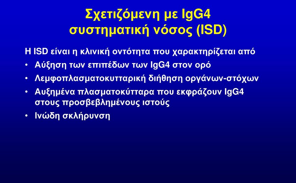 ορό Λεμφοπλασματοκυτταρική διήθηση οργάνων-στόχων Αυξημένα