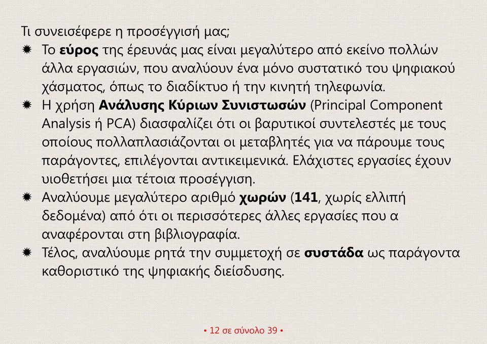 Η χρήση Ανάλυσης Κύριων Συνιστωσών (Principal Component Analysis ή PCA) διασφαλίζει ότι οι βαρυτικοί συντελεστές με τους οποίους πολλαπλασιάζονται οι μεταβλητές για να πάρουμε τους