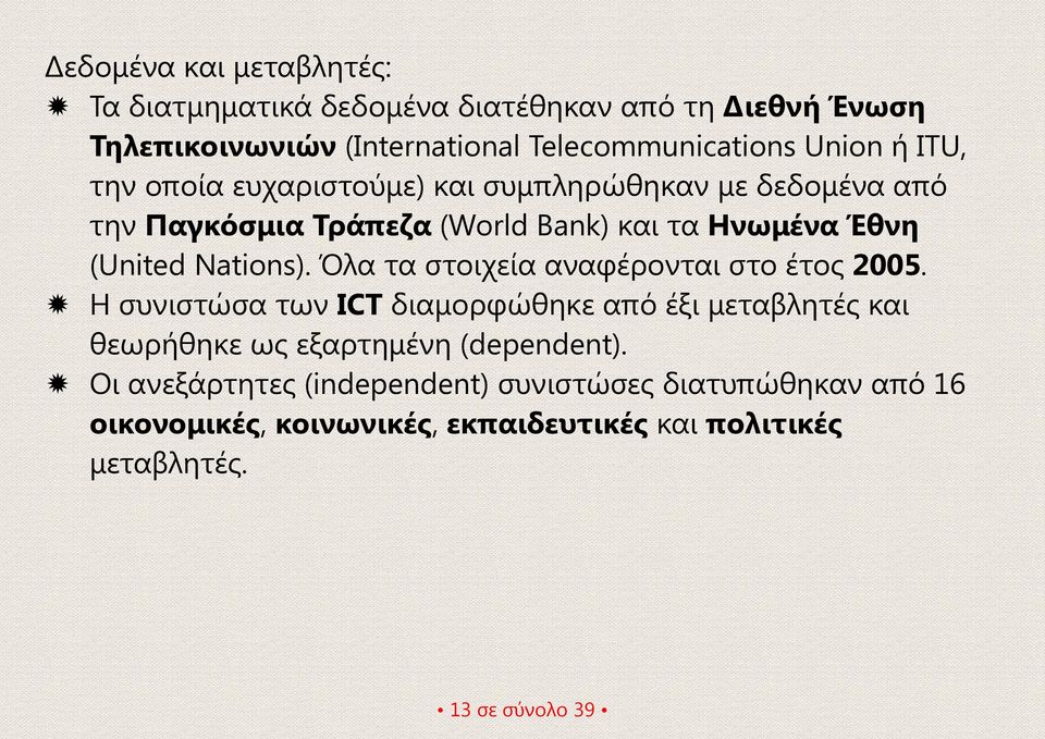 Όλα τα στοιχεία αναφέρονται στο έτος 2005. Η συνιστώσα των ICT διαμορφώθηκε από έξι μεταβλητές και θεωρήθηκε ως εξαρτημένη (dependent).