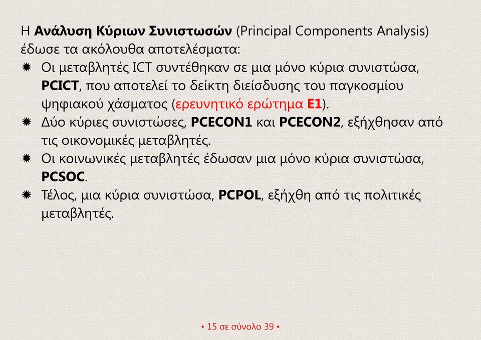 ερώτημα Ε1). Δύο κύριες συνιστώσες, PCECON1 και PCECON2, εξήχθησαν από τις οικονομικές μεταβλητές.