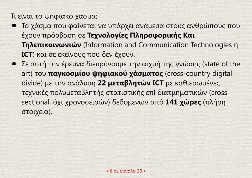 Σε αυτή την έρευνα διευρύνουμε την αιχμή της γνώσης (state of the art) του παγκοσμίου ψηφιακού χάσματος (cross-country digital divide) με