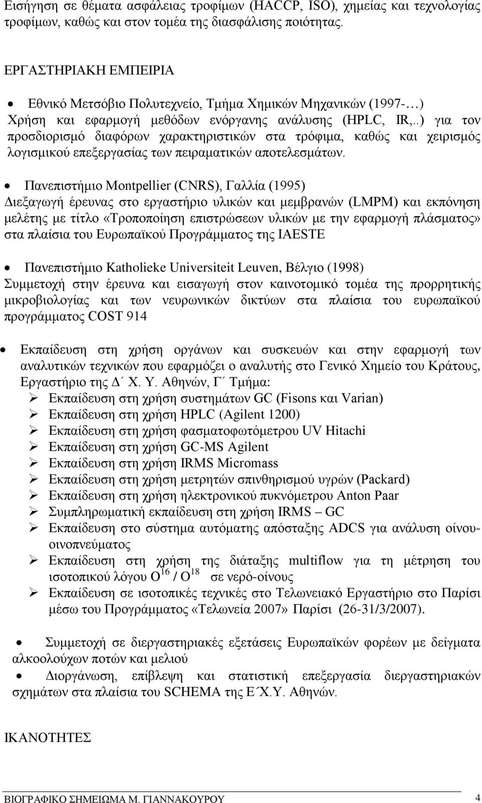 .) για τον προσδιορισμό διαφόρων χαρακτηριστικών στα τρόφιμα, καθώς και χειρισμός λογισμικού επεξεργασίας των πειραματικών αποτελεσμάτων.