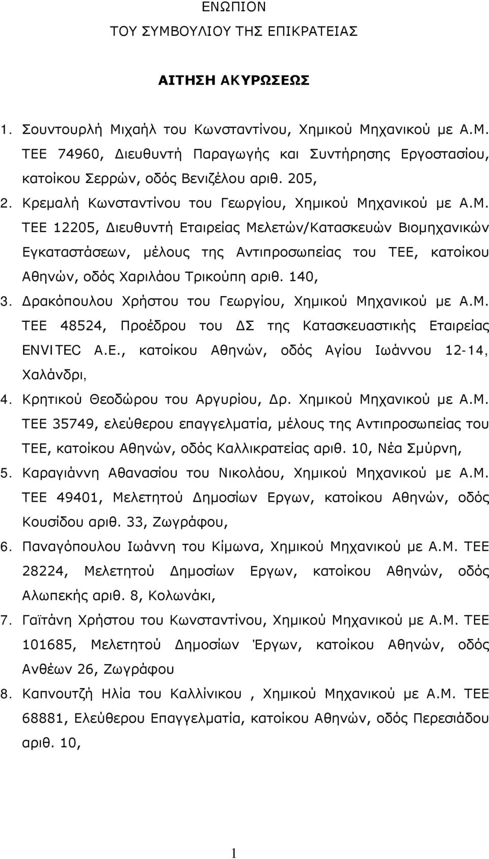 χανικού με Α.Μ. ΤΕΕ 12205, Διευθυντή Εταιρείας Μελετών/Κατασκευών Βιομηχανικών Εγκαταστάσεων, μέλους της Αντιπροσωπείας του ΤΕΕ, κατοίκου Αθηνών, οδός Χαριλάου Τρικούπη αριθ. 140, 3.