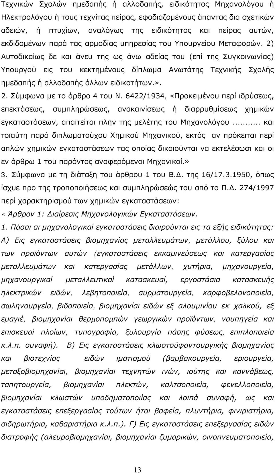 2) Αυτοδικαίως δε και άνευ της ως άνω αδείας του (επί της Συγκοινωνίας) Υπουργού εις του κεκτημένους δίπλωμα Ανωτάτης Τεχνικής Σχολής ημεδαπής ή αλλοδαπής άλλων ειδικοτήτων.». 2.