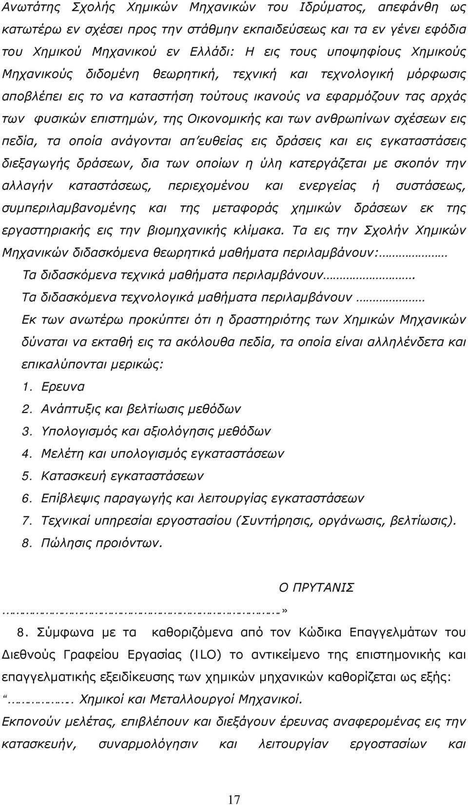 εις πεδία, τα οποία ανάγονται απ ευθείας εις δράσεις και εις εγκαταστάσεις διεξαγωγής δράσεων, δια των οποίων η ύλη κατεργάζεται με σκοπόν την αλλαγήν καταστάσεως, περιεχομένου και ενεργείας ή