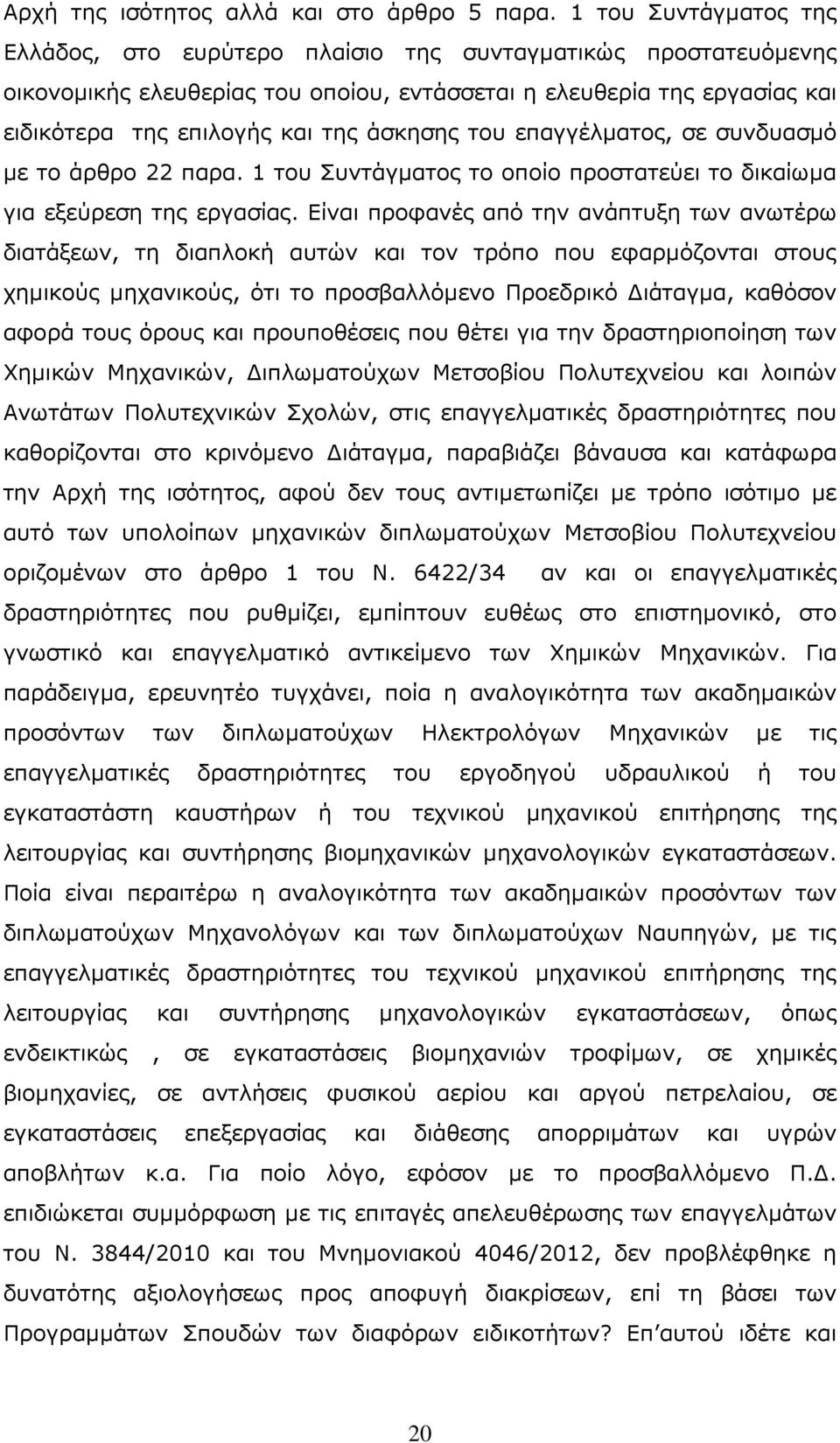 άσκησης του επαγγέλματος, σε συνδυασμό με το άρθρο 22 παρα. 1 του Συντάγματος το οποίο προστατεύει το δικαίωμα για εξεύρεση της εργασίας.