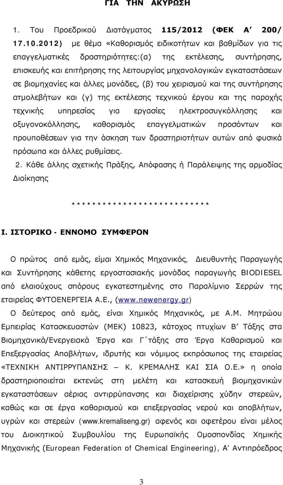 βιομηχανίες και άλλες μονάδες, (β) του χειρισμού και της συντήρησης ατμολεβήτων και (γ) της εκτέλεσης τεχνικού έργου και της παροχής τεχνικής υπηρεσίας για εργασίες ηλεκτροσυγκόλλησης και