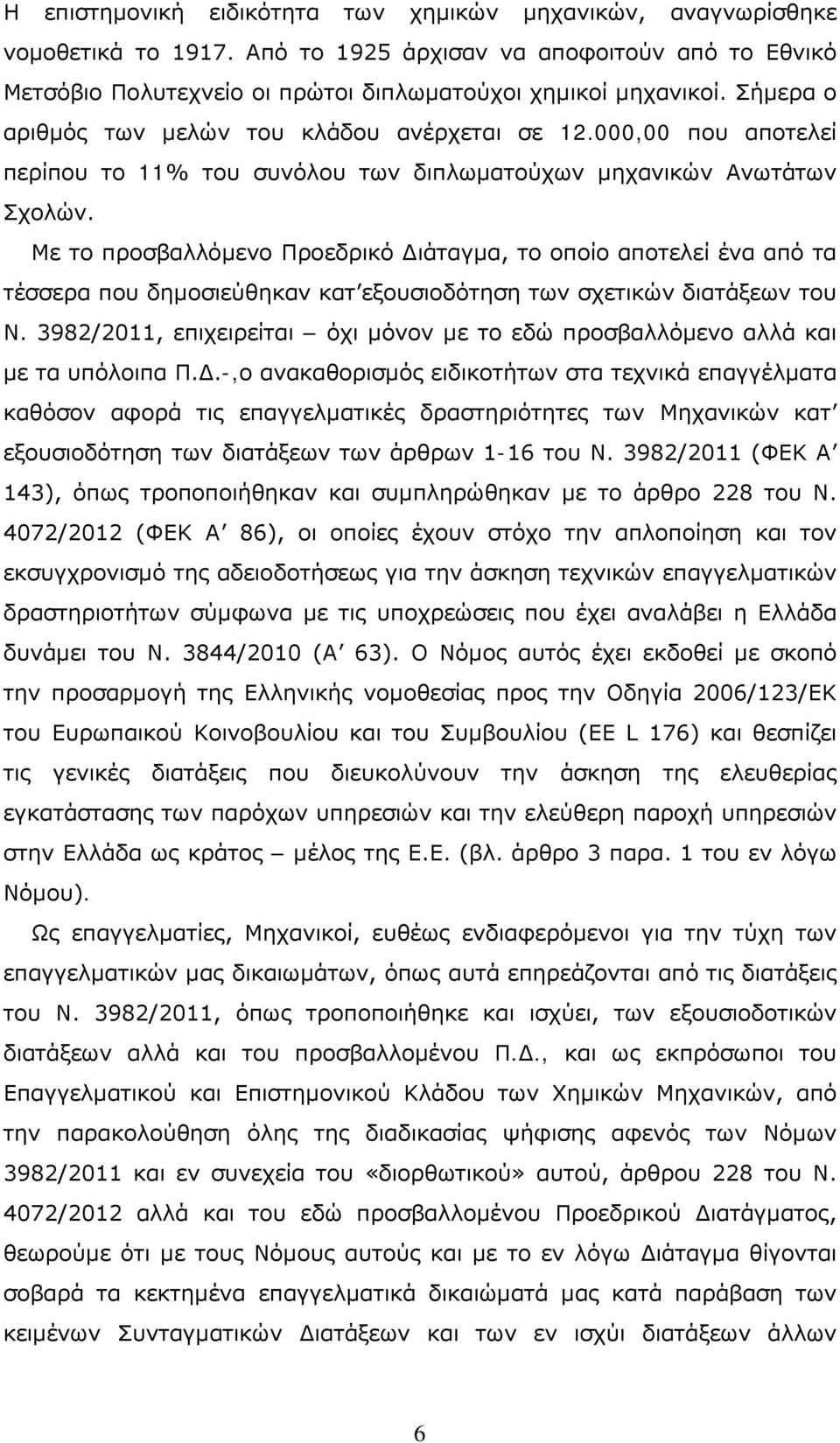 Με το προσβαλλόμενο Προεδρικό Διάταγμα, το οποίο αποτελεί ένα από τα τέσσερα που δημοσιεύθηκαν κατ εξουσιοδότηση των σχετικών διατάξεων του Ν.