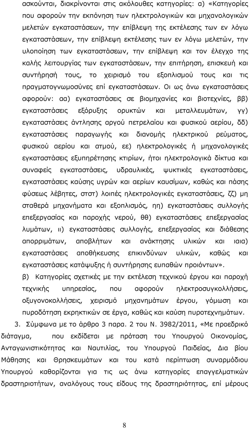 τους, το χειρισμό του εξοπλισμού τους και τις πραγματογνωμοσύνες επί εγκαταστάσεων.