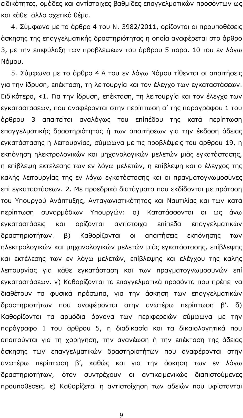 παρα. 10 του εν λόγω Νόμου. 5. Σύμφωνα με το άρθρο 4 Α του εν λόγω Νόμου τίθενται οι απαιτήσεις για την ίδρυση, επέκταση, τη λειτουργία και τον έλεγχο των εγκαταστάσεων. Ειδικότερα, «1.