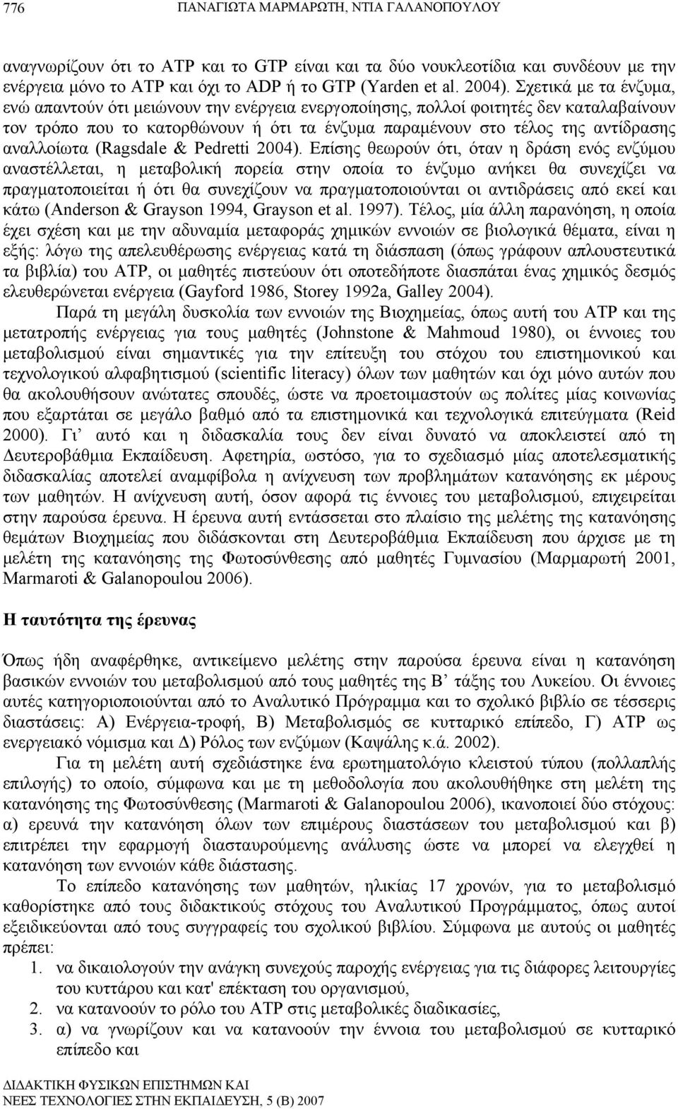 αναλλοίωτα (Ragsdale & Pedretti 2004).