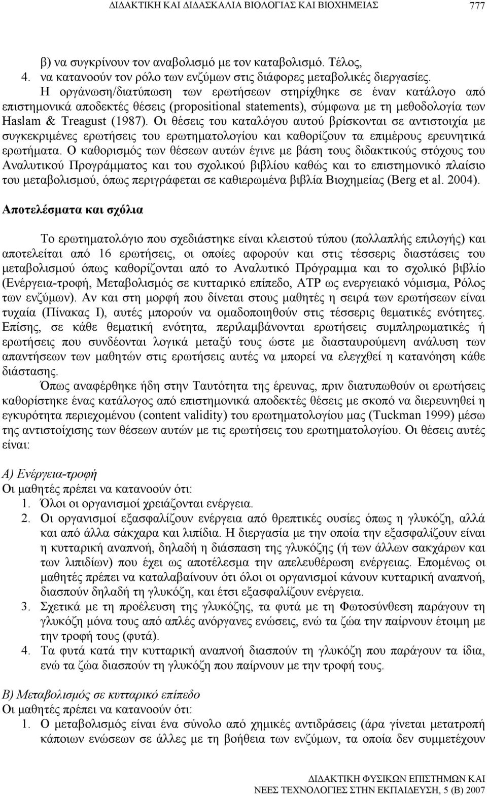 Οι θέσεις του καταλόγου αυτού βρίσκονται σε αντιστοιχία με συγκεκριμένες ερωτήσεις του ερωτηματολογίου και καθορίζουν τα επιμέρους ερευνητικά ερωτήματα.