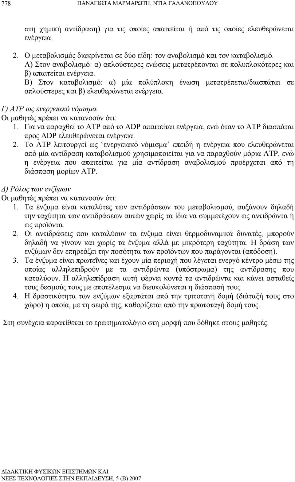 B) Στον καταβολισμό: α) μία πολύπλοκη ένωση μετατρέπεται/διασπάται σε απλούστερες και β) ελευθερώνεται ενέργεια. Γ) ATP ως ενεργειακό νόμισμα Οι μαθητές πρέπει να κατανοούν ότι: 1.