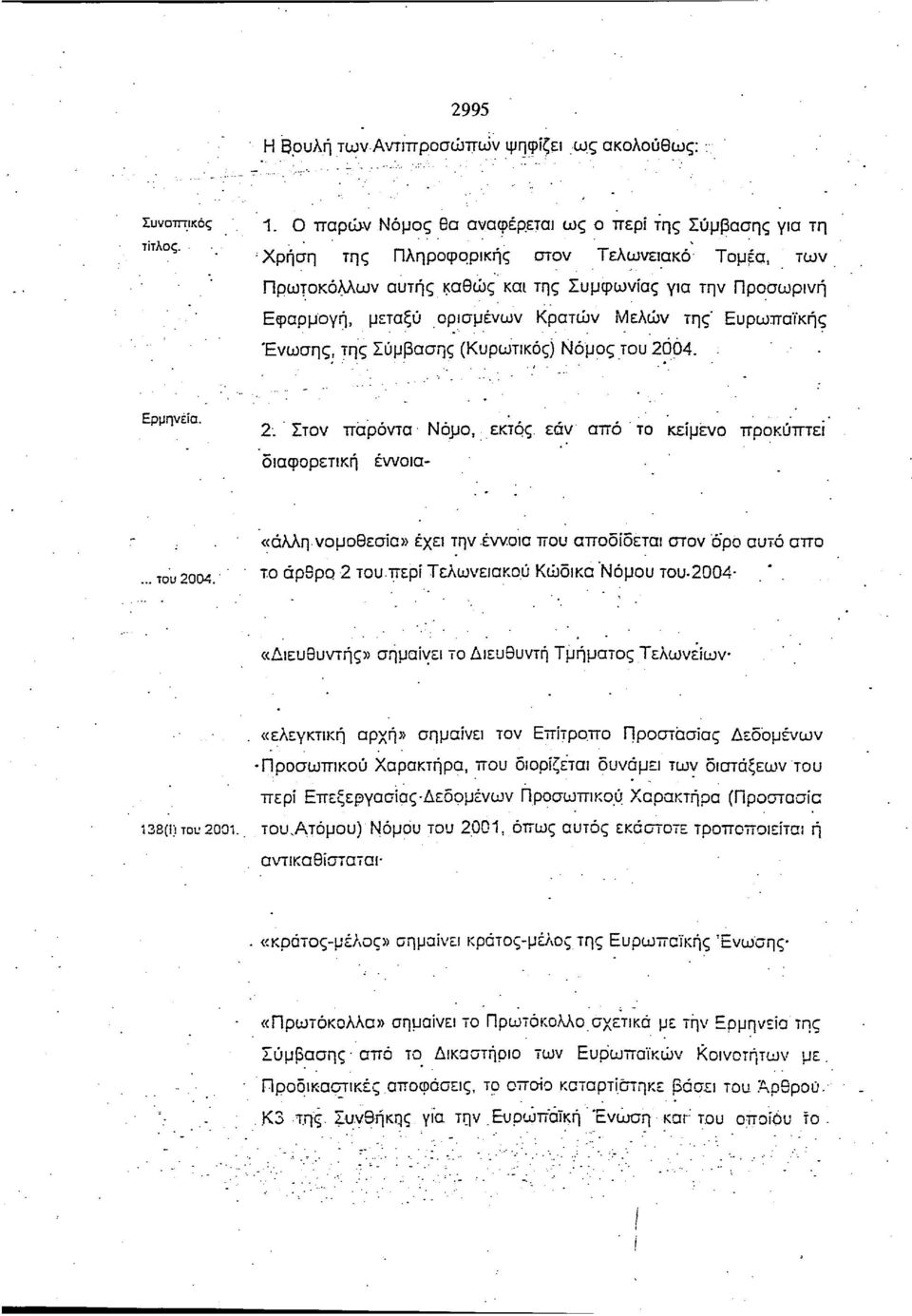 Κρατών Μελών της' Ευρωπαϊκής Ένωσης, της Σύμβασης (Κυρωτικός) Νόμος του 2004.