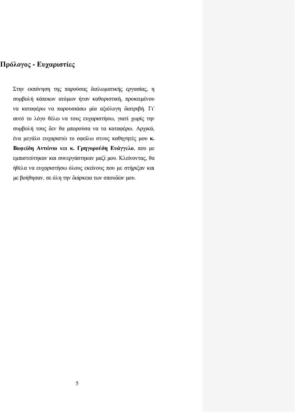 Αρχικά, ένα μεγάλο ευχαριστώ το οφείλω στoυς καθηγητές μου κ. Βαφείδη Αντώνιο και κ.