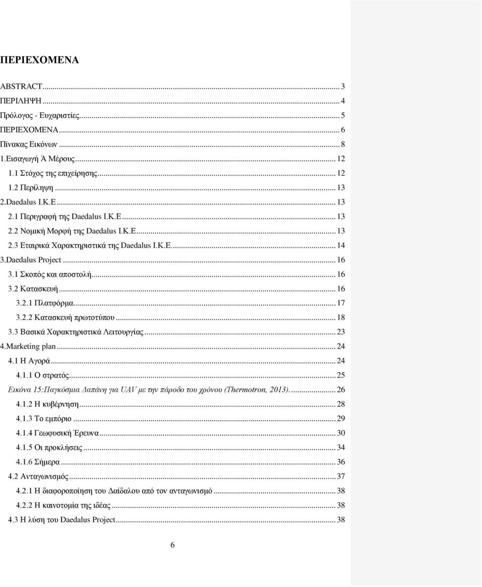 .. 16 3.2.1 Πλατφόρμα... 17 3.2.2 Κατασκευή πρωτοτύπου... 18 3.3 Βασικά Χαρακτηριστικά Λειτουργίας... 23 4.Marketing plan... 24 4.1 Η Αγορά... 24 4.1.1 Ο στρατός.