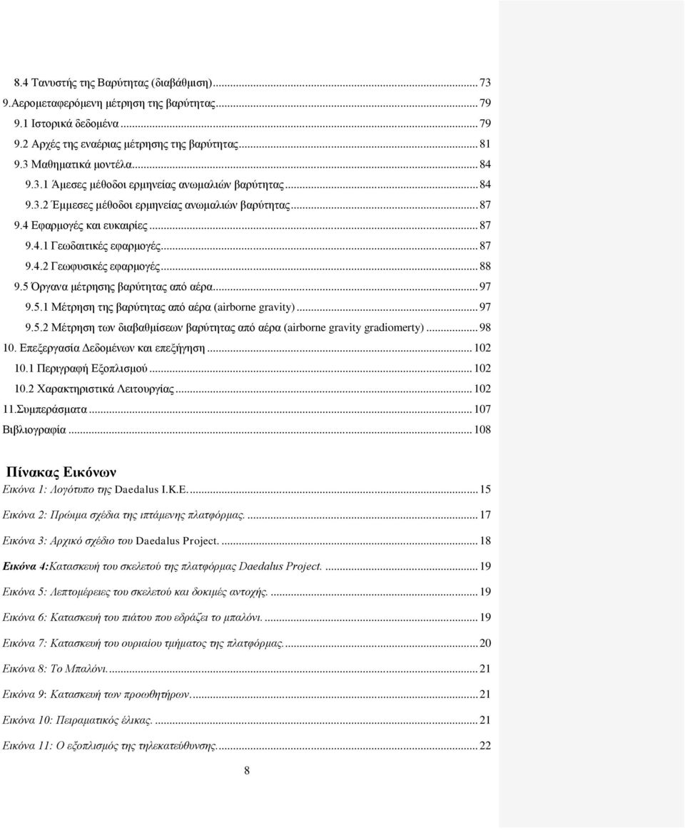 .. 88 9.5 Όργανα μέτρησης βαρύτητας από αέρα... 97 9.5.1 Μέτρηση της βαρύτητας από αέρα (airborne gravity)... 97 9.5.2 Μέτρηση των διαβαθμίσεων βαρύτητας από αέρα (airborne gravity gradiomerty).