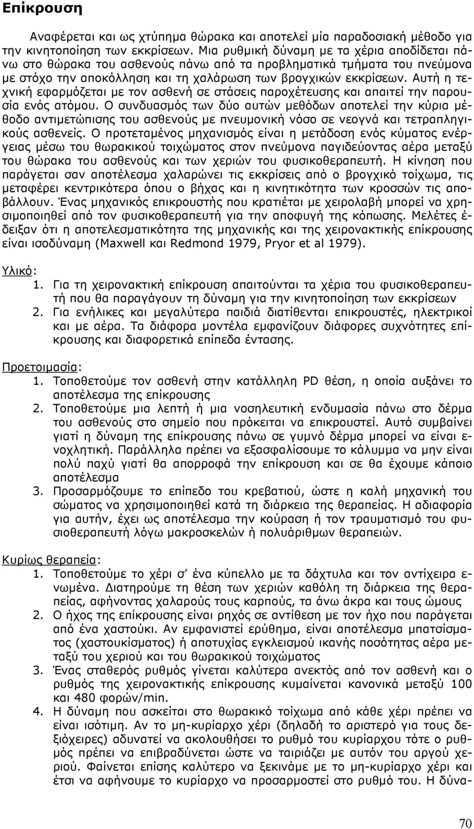 Αυτή η τεχνική εφαρµόζεται µε τον ασθενή σε στάσεις παροχέτευσης και απαιτεί την παρουσία ενός ατόµου.