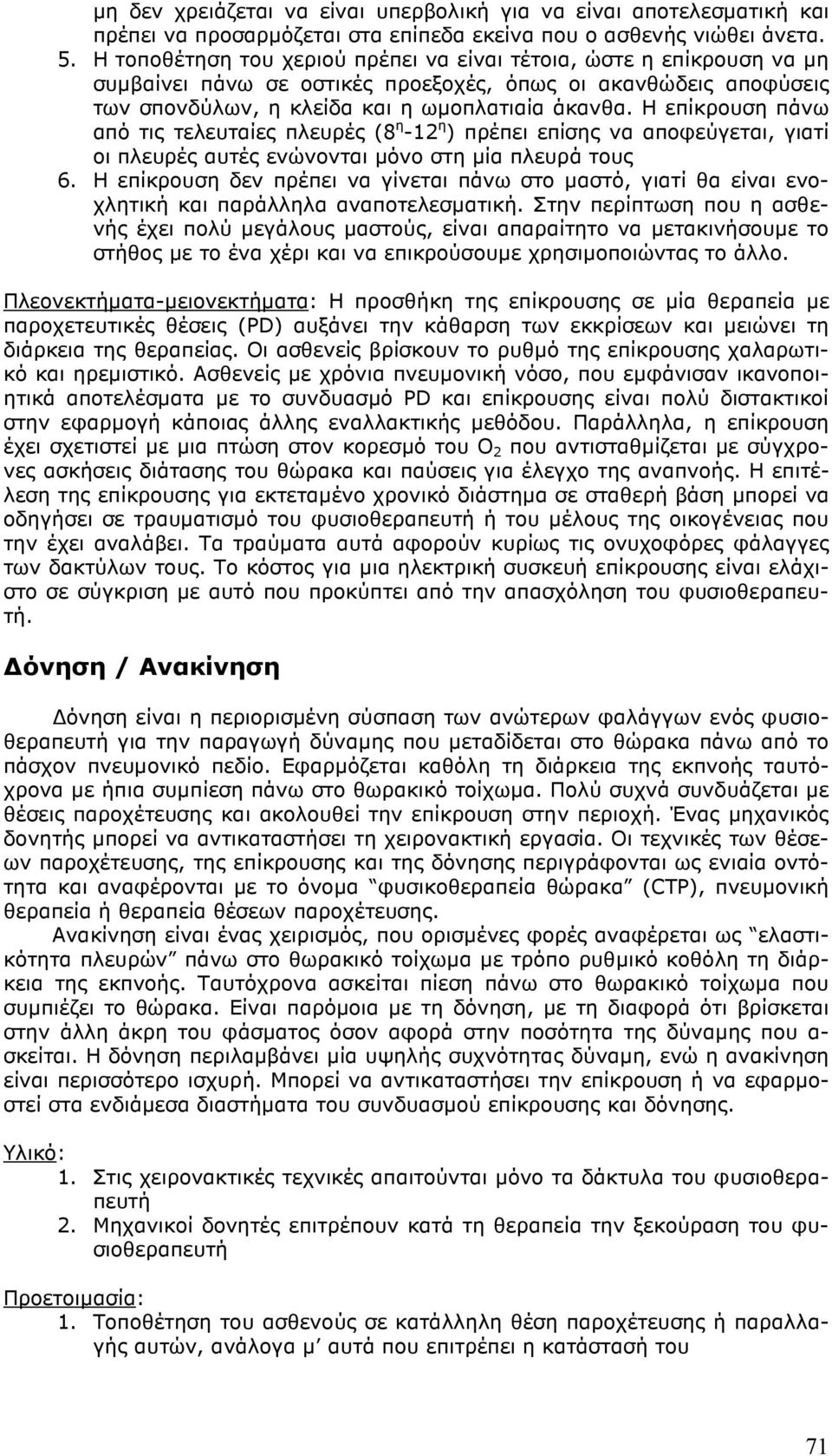 Η επίκρουση πάνω από τις τελευταίες πλευρές (8 η -12 η ) πρέπει επίσης να αποφεύγεται, γιατί οι πλευρές αυτές ενώνονται µόνο στη µία πλευρά τους 6.