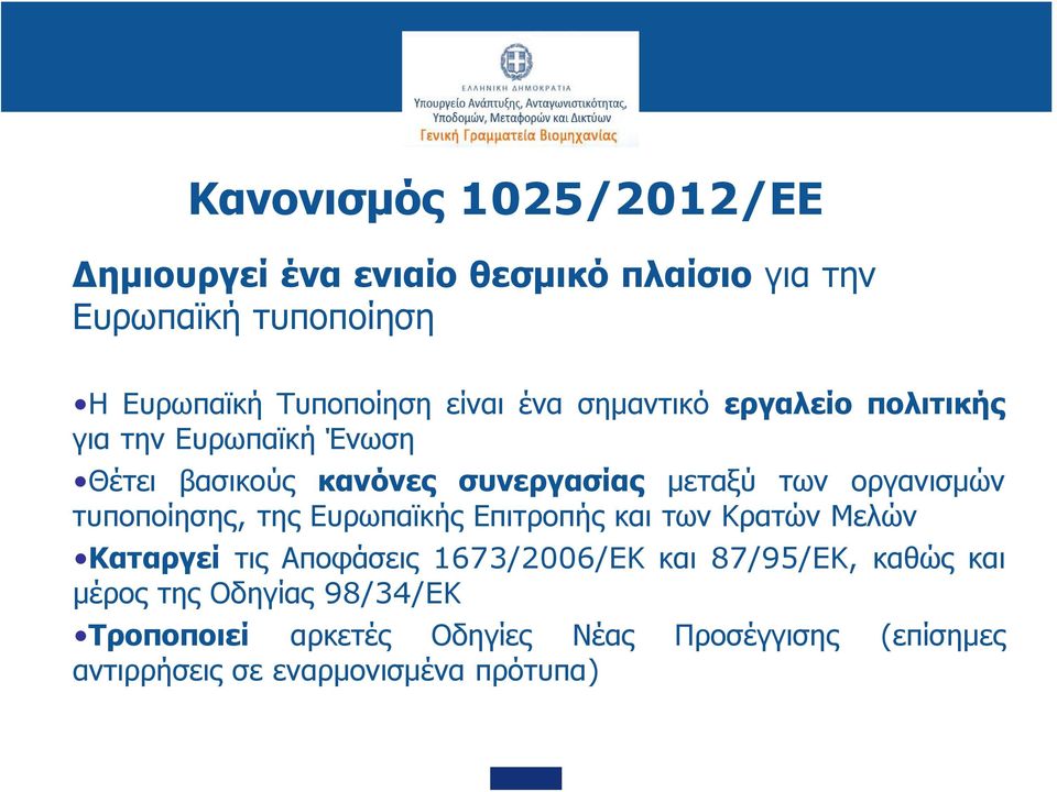 οργανισμών τυποποίησης, της Ευρωπαϊκής Επιτροπής και των Κρατών Μελών Καταργεί τις Αποφάσεις 1673/2006/EΚ