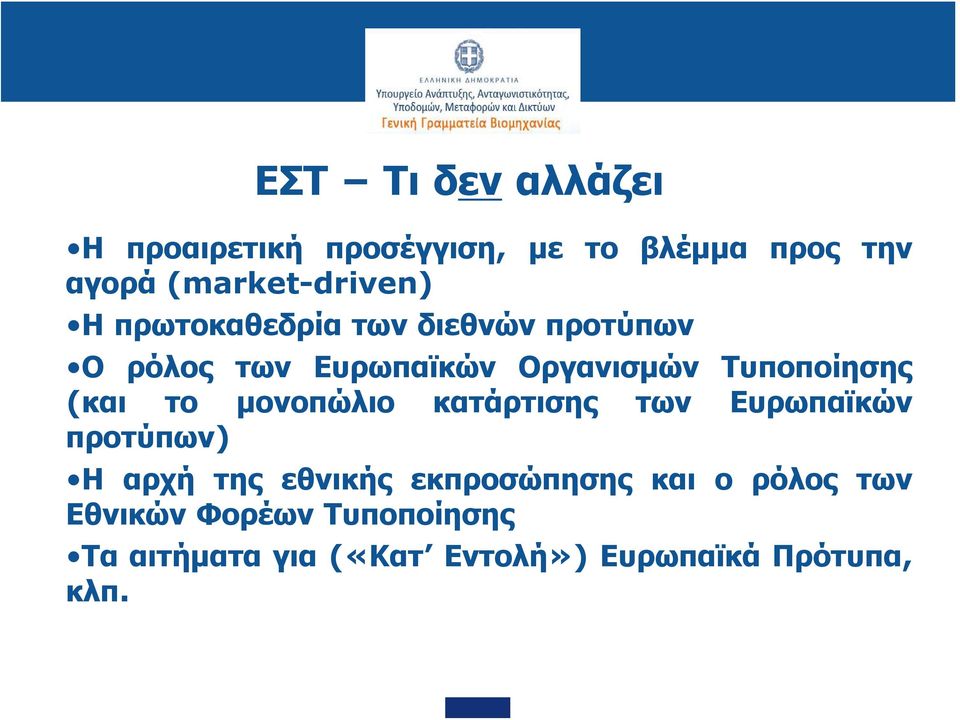 το μονοπώλιο κατάρτισης των Ευρωπαϊκών προτύπων) Η αρχή της εθνικής εκπροσώπησης και ο