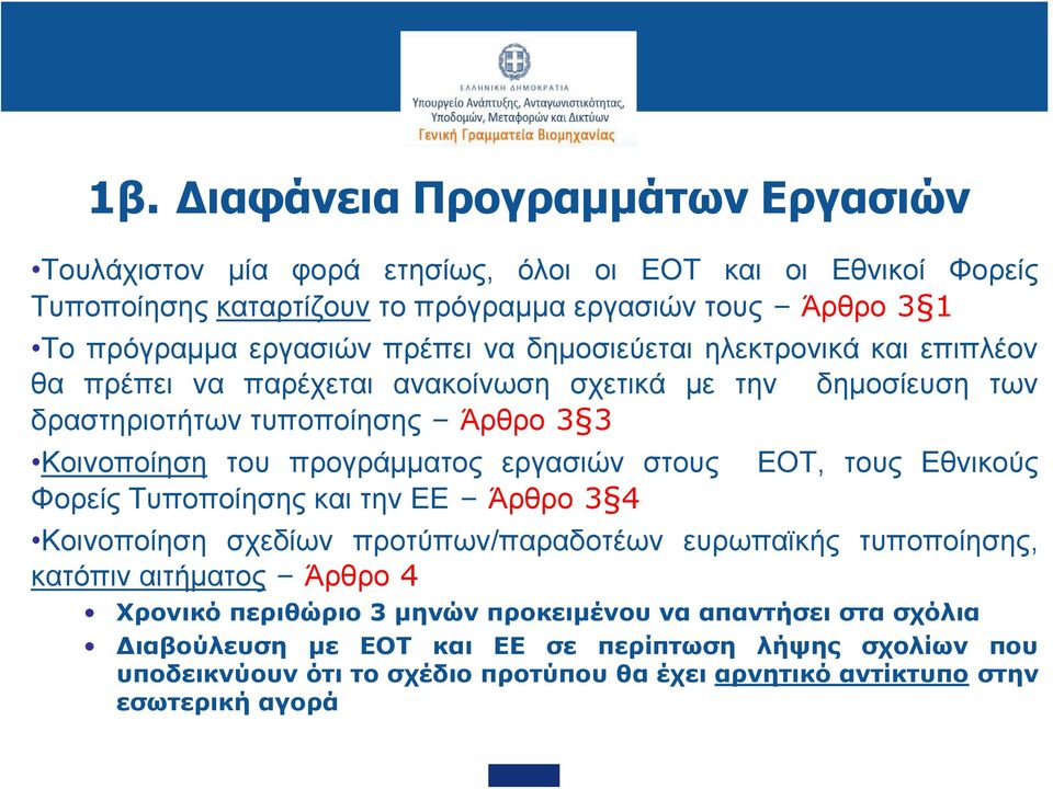 προγράμματος εργασιών στους ΕΟΤ, τους Εθνικούς Φορείς Τυποποίησης και την ΕΕ Άρθρο 3 4 Κοινοποίηση σχεδίων προτύπων/παραδοτέων ευρωπαϊκής τυποποίησης, κατόπιν αιτήματος Άρθρο 4