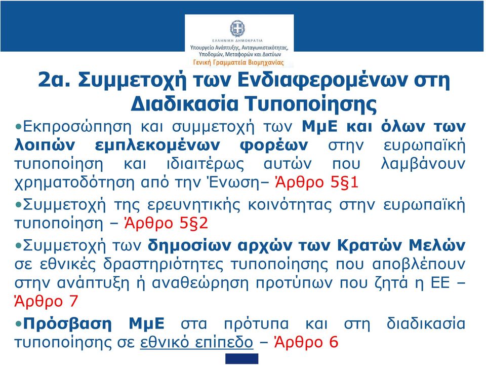 στην ευρωπαϊκή τυποποίηση Άρθρο 5 2 Συμμετοχή των δημοσίων αρχών των Κρατών Μελών σε εθνικές δραστηριότητες τυποποίησης που αποβλέπουν