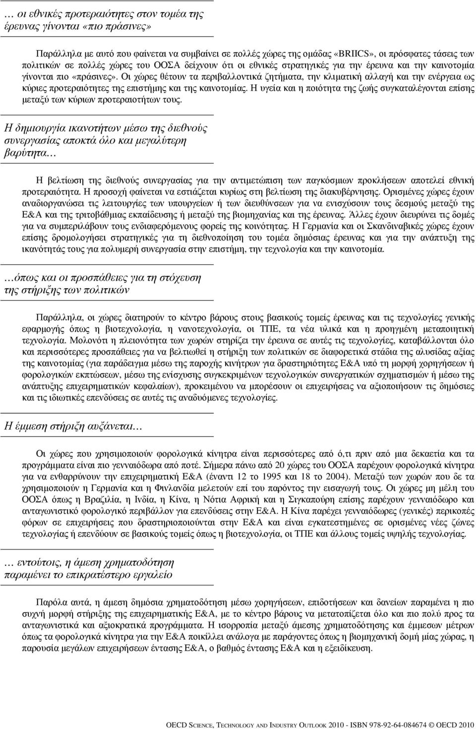 Οι χώρες θέτουν τα περιβαλλοντικά ζητήματα, την κλιματική αλλαγή και την ενέργεια ως κύριες προτεραιότητες της επιστήμης και της καινοτομίας.