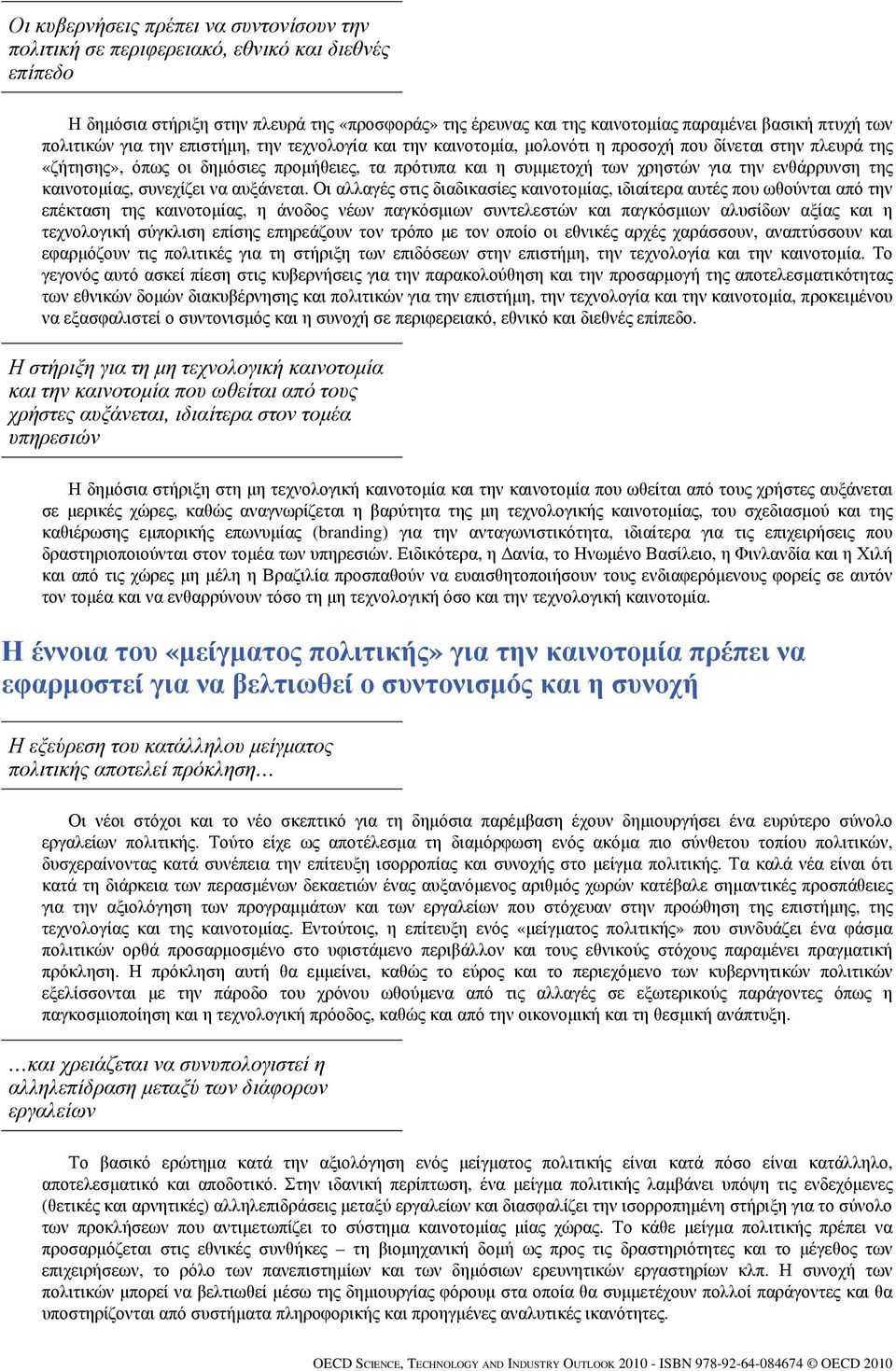 ενθάρρυνση της καινοτομίας, συνεχίζει να αυξάνεται.