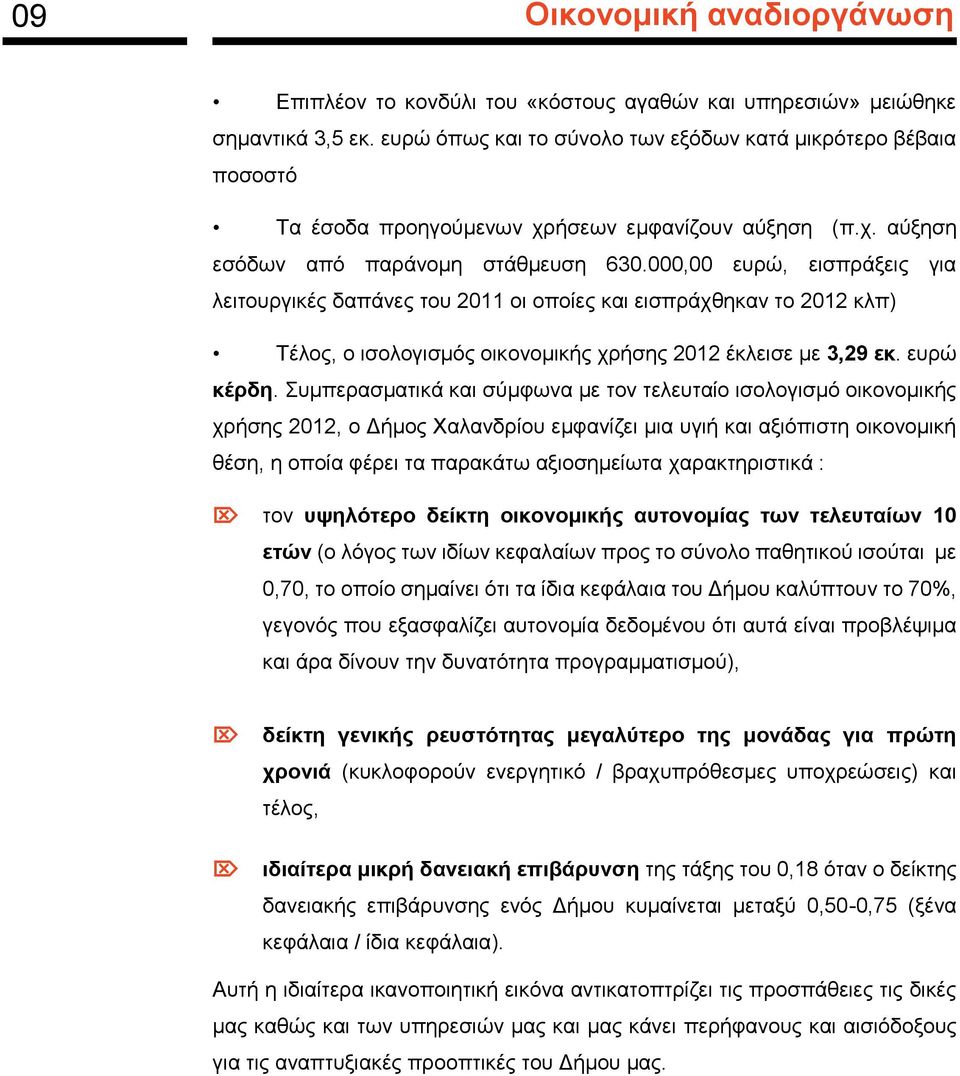 000,00 ευρώ, εισπράξεις για λειτουργικές δαπάνες του 2011 οι οποίες και εισπράχθηκαν το 2012 κλπ) Τέλος, ο ισολογισμός οικονομικής χρήσης 2012 έκλεισε με 3,29 εκ. ευρώ κέρδη.