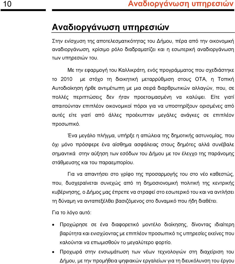 Με την εφαρμογή του Καλλικράτη, ενός προγράμματος που σχεδιάστηκε το 2010 με στόχο τη διοικητική μεταρρύθμιση στους ΟΤΑ, η Τοπική Αυτοδιοίκηση ήρθε αντιμέτωπη με μια σειρά διαρθρωτικών αλλαγών, που,