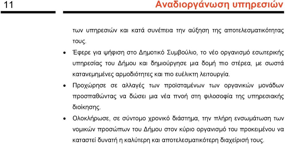 αρμοδιότητες και πιο ευέλικτη λειτουργία.