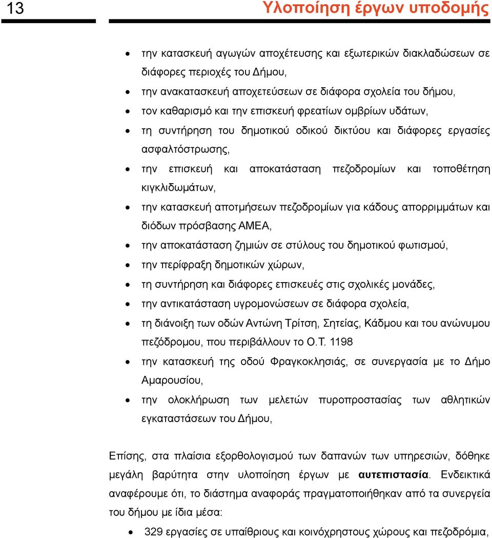 κατασκευή αποτμήσεων πεζοδρομίων για κάδους απορριμμάτων και διόδων πρόσβασης ΑΜΕΑ, την αποκατάσταση ζημιών σε στύλους του δημοτικού φωτισμού, την περίφραξη δημοτικών χώρων, τη συντήρηση και διάφορες