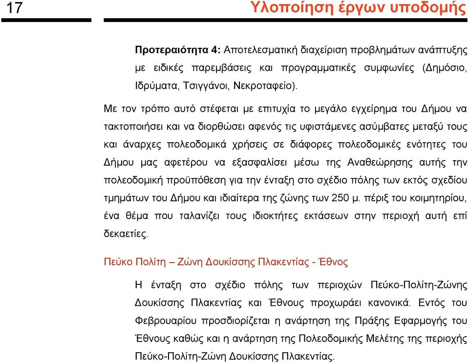 πολεοδομικές ενότητες του Δήμου μας αφετέρου να εξασφαλίσει μέσω της Αναθεώρησης αυτής την πολεοδομική προϋπόθεση για την ένταξη στο σχέδιο πόλης των εκτός σχεδίου τμημάτων του Δήμου και ιδιαίτερα