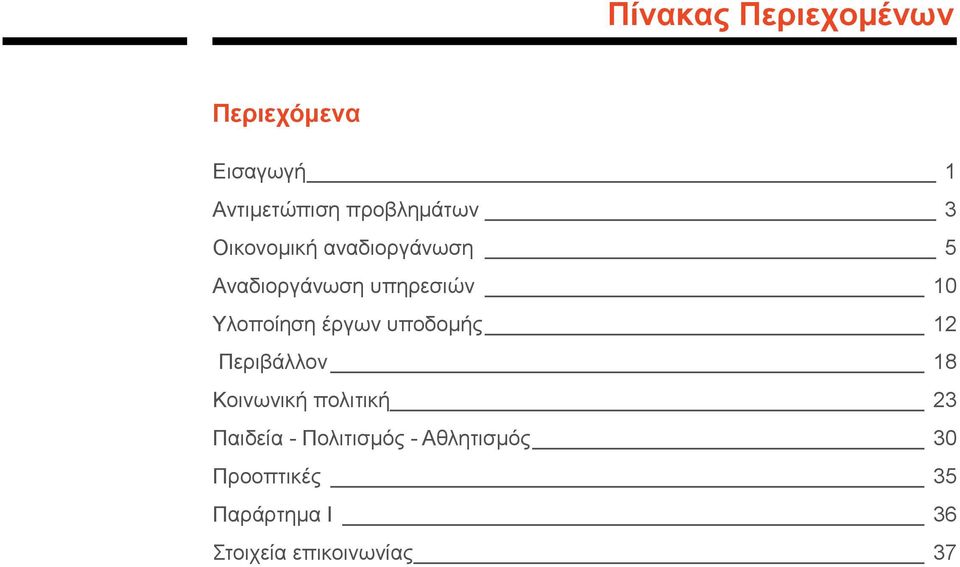 έργων υποδομής 12 Περιβάλλον 18 Κοινωνική πολιτική 23 Παιδεία -